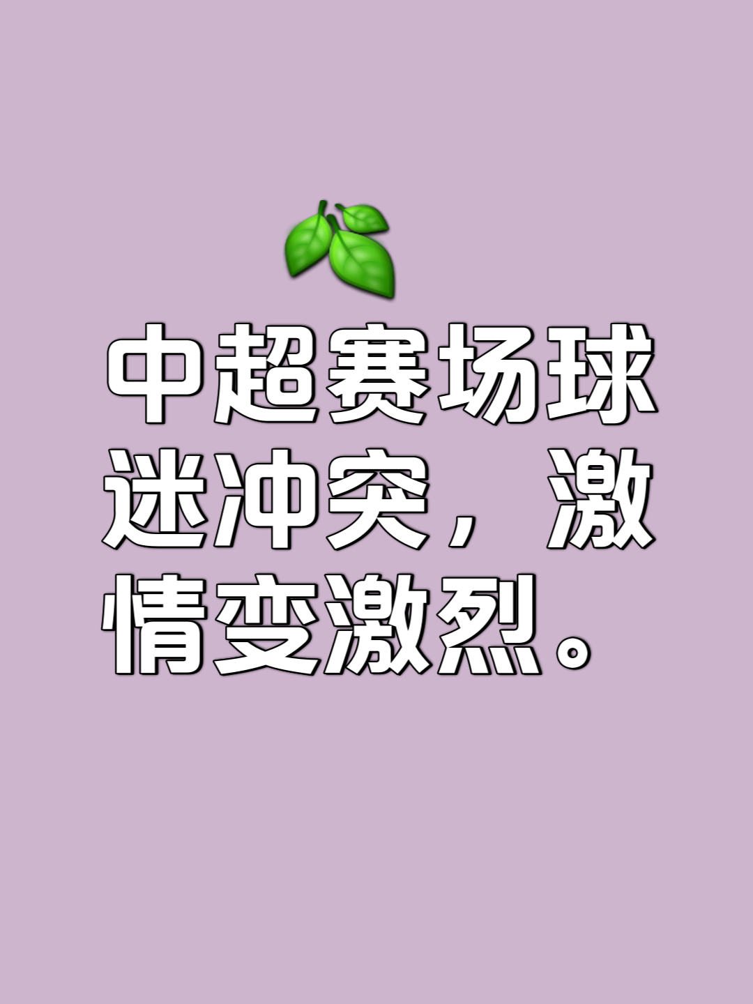 包含惊险时刻不断，现场球迷热情高涨的词条